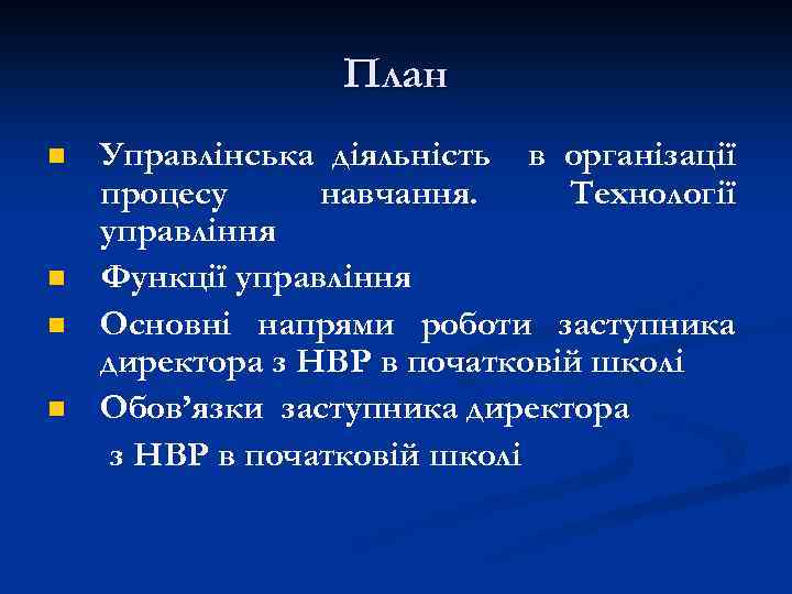 План n n Управлінська діяльність в організації процесу навчання. Технології управління Функції управління Основні
