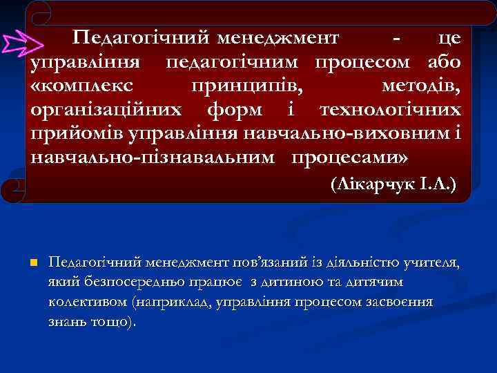 Педагогічний менеджмент це управління педагогічним процесом або «комплекс принципів, методів, організаційних форм і технологічних
