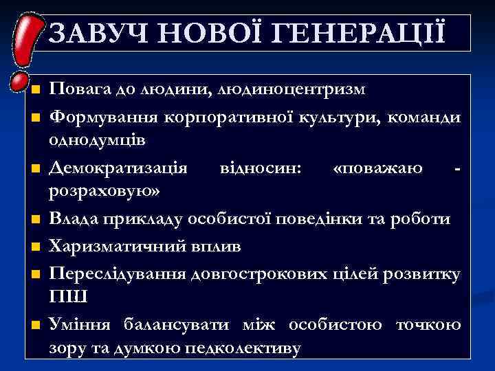 ЗАВУЧ НОВОЇ ГЕНЕРАЦІЇ n n n n Повага до людини, людиноцентризм Формування корпоративної культури,