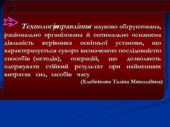 Технологія управління науково обґрунтована, раціонально організована й оптимально оснащена діяльність керівника освітньої установи, що