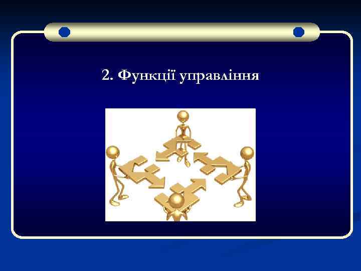 2. Функції управління 