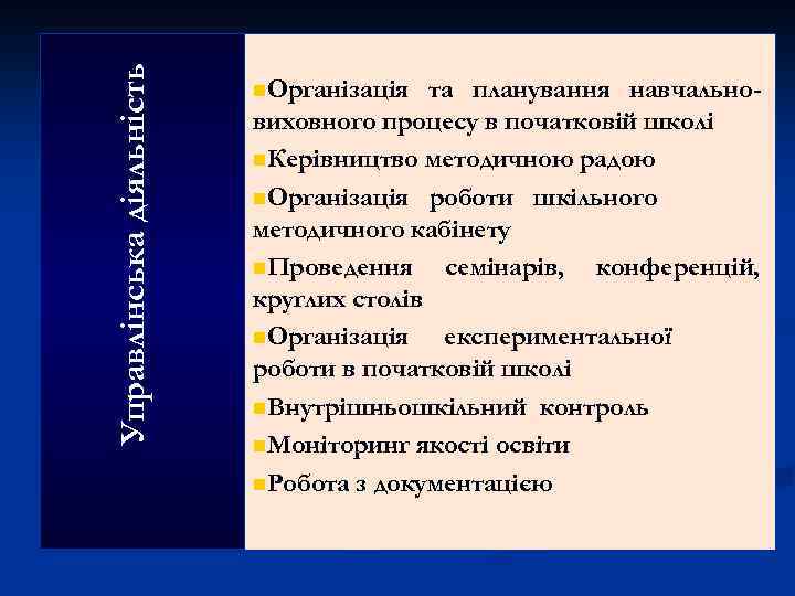 Управлінська діяльність n. Організація та планування навчальновиховного процесу в початковій школі n. Керівництво методичною