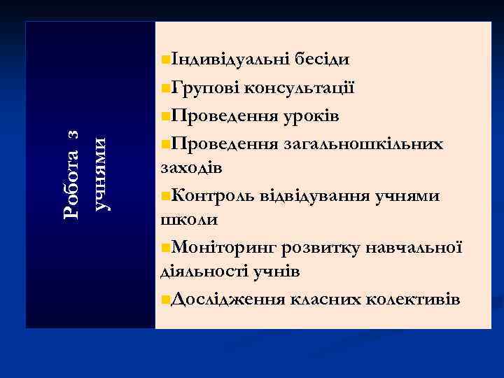 Робота з учнями nІндивідуальні бесіди n. Групові консультації n. Проведення уроків n. Проведення загальношкільних