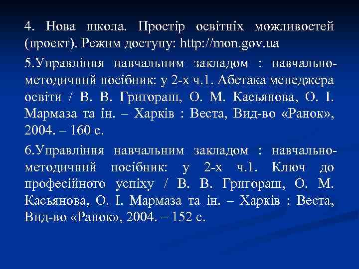 4. Нова школа. Простір освітніх можливостей (проект). Режим доступу: http: //mon. gov. ua 5.