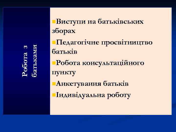 Робота з батьками n. Виступи на батьківських зборах n. Педагогічне просвітництво батьків n. Робота