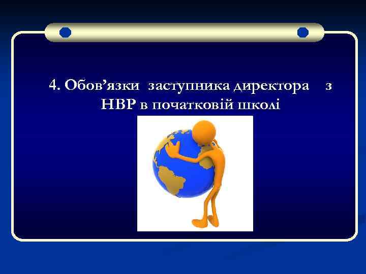 4. Обов’язки заступника директора з НВР в початковій школі 