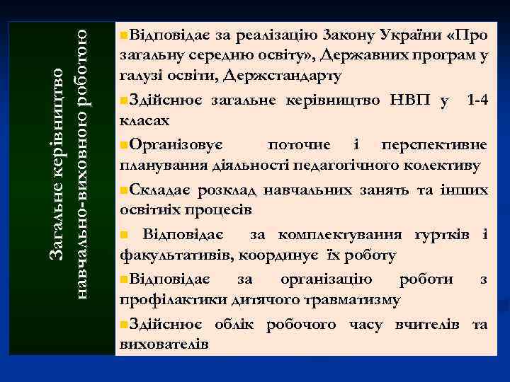 Загальне керівництво навчально-виховною роботою n. Відповідає за реалізацію 3 акону України «Про загальну середню
