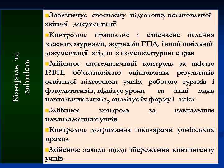 Контроль та звітність n. Забезпечує своєчасну підготовку встановленої звітної документації n. Контролює правильне і