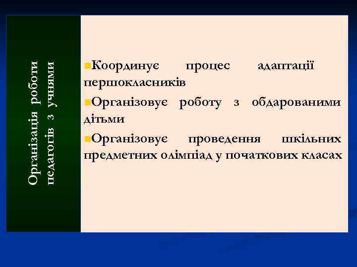 Організація роботи педагогів з учнями n. Координує процес адаптації першокласників n. Організовує роботу з