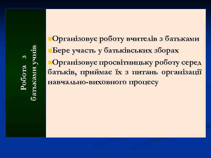 Робота з батьками учнів n. Організовує роботу вчителів з батьками n. Бере участь у