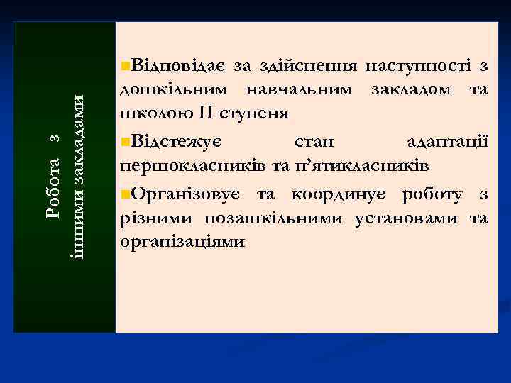 Робота з іншими закладами n. Відповідає за здійснення наступності з дошкільним навчальним закладом та