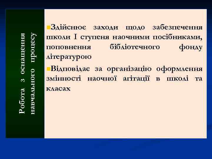 Робота з оснащення навчального процесу n. Здійснює заходи щодо забезпечення школи І ступеня наочними