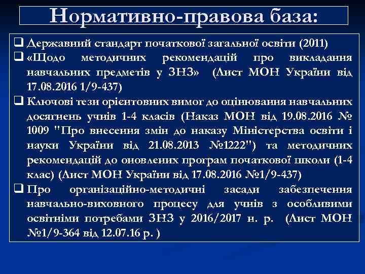 Нормативно-правова база: q Державний стандарт початкової загальної освіти (2011) q «Щодо методичних рекомендацій про