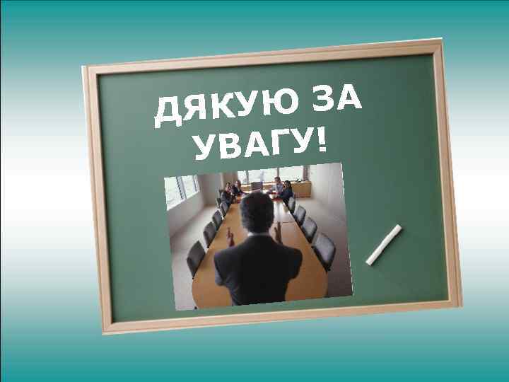 КУЮ ЗА ДЯ УВАГУ! 