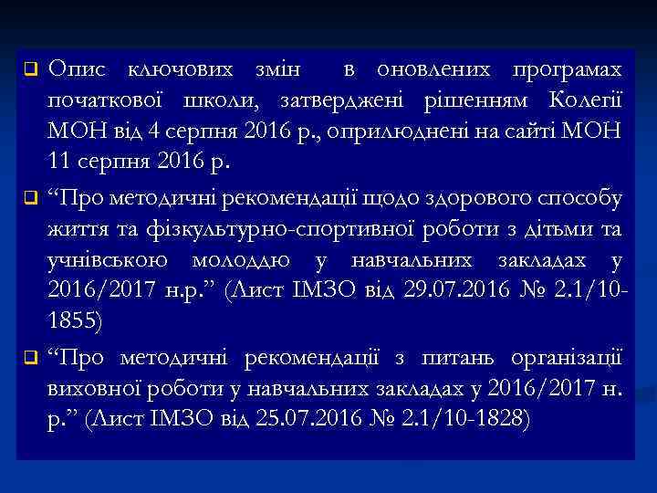 Опис ключових змін в оновлених програмах початкової школи, затверджені рішенням Колегії МОН від 4
