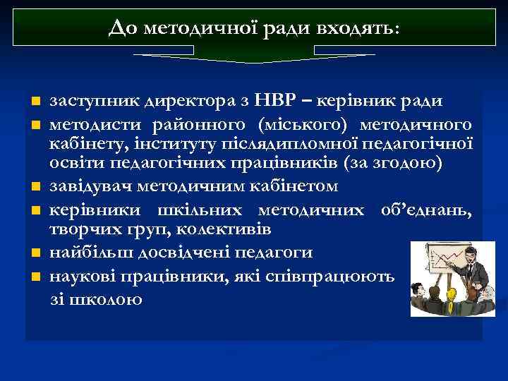 До методичної ради входять: n n n заступник директора з НВР – керівник ради