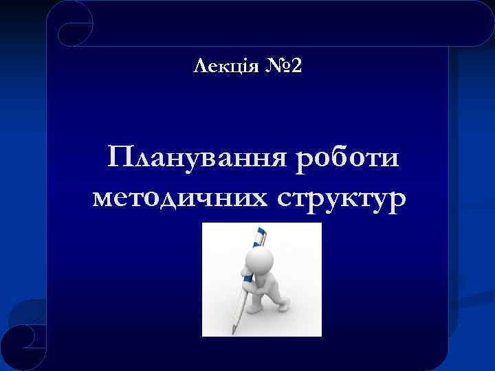 Лекція № 2 Планування роботи методичних структур 