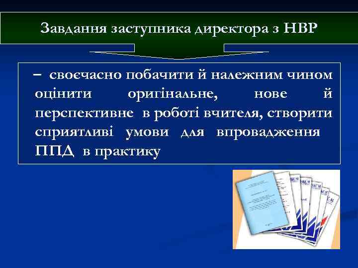 Завдання заступника директора з НВР – своєчасно побачити й належним чином оцінити оригінальне, нове