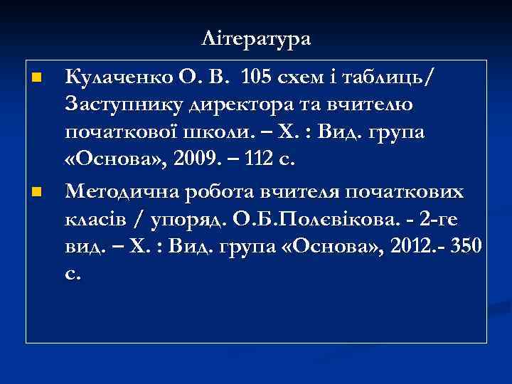 Література n n Кулаченко О. В. 105 схем і таблиць/ Заступнику директора та вчителю