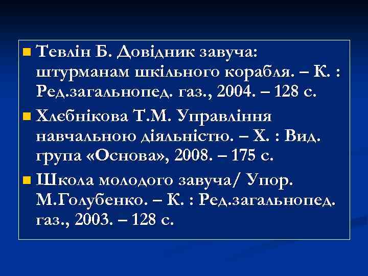 n Тевлін Б. Довідник завуча: штурманам шкільного корабля. – К. : Ред. загальнопед. газ.