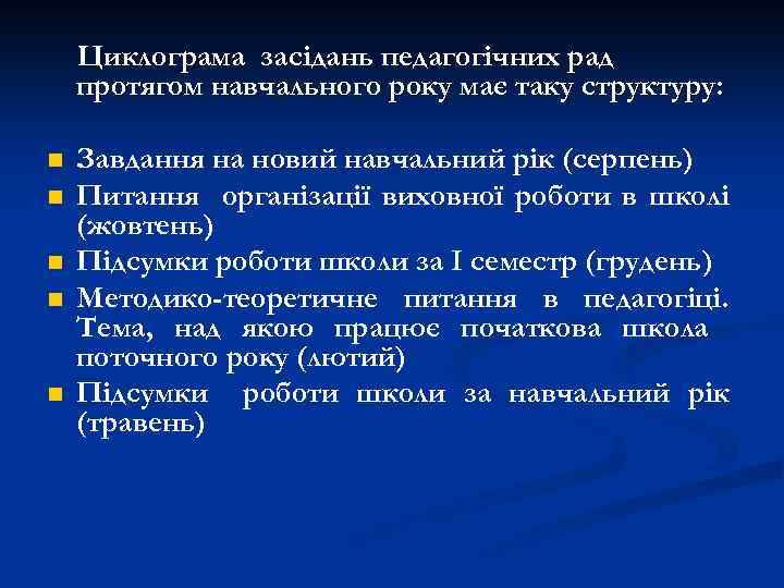 Циклограма засідань педагогічних рад протягом навчального року має таку структуру: n n n Завдання