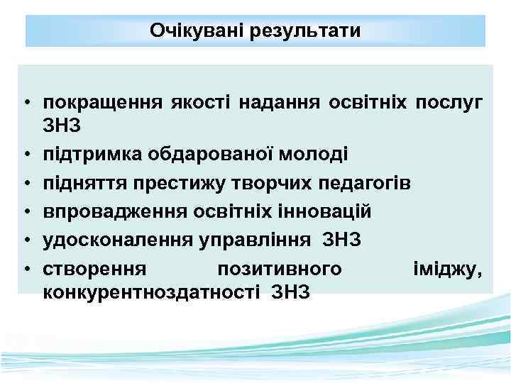 Очікувані результати • покращення якості надання освітніх послуг ЗНЗ • підтримка обдарованої молоді •