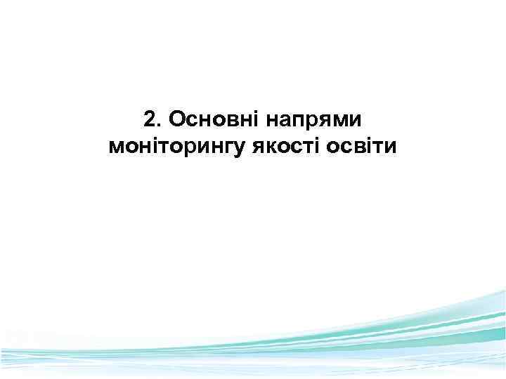 2. Основні напрями моніторингу якості освіти Free Powerpoint Templates Page 14 