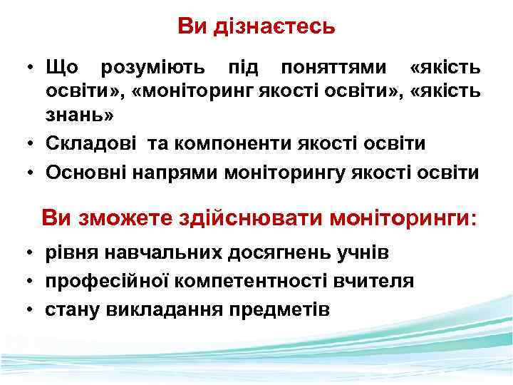 Ви дізнаєтесь • Що розуміють під поняттями «якість освіти» , «моніторинг якості освіти» ,