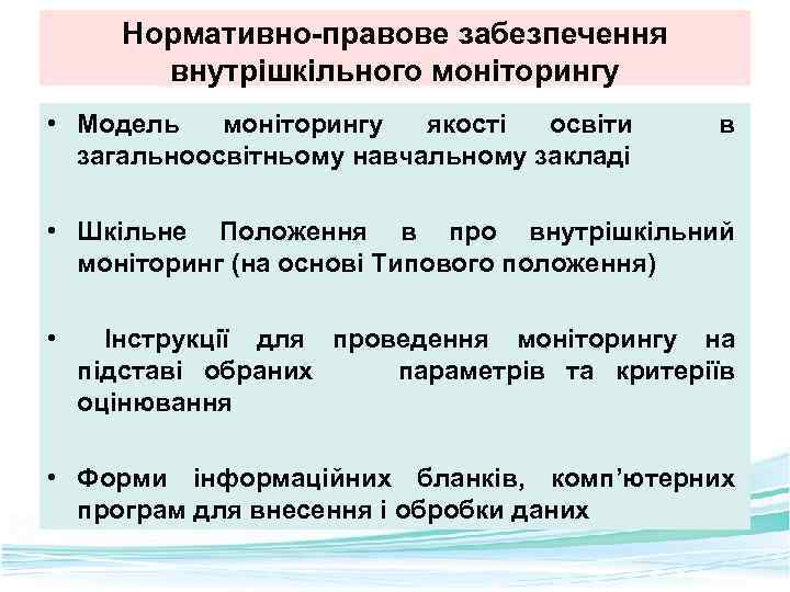 Нормативно-правове забезпечення внутрішкільного моніторингу • Модель моніторингу якості освіти загальноосвітньому навчальному закладі в •