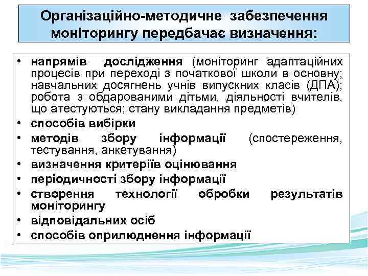 Організаційно-методичне забезпечення моніторингу передбачає визначення: • напрямів дослідження (моніторинг адаптаційних процесів при переході з