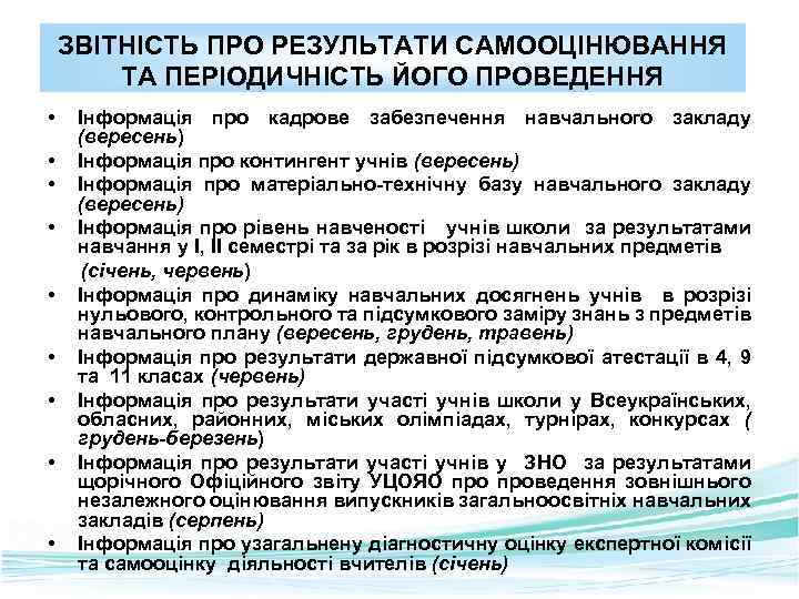 ЗВІТНІСТЬ ПРО РЕЗУЛЬТАТИ САМООЦІНЮВАННЯ ТА ПЕРІОДИЧНІСТЬ ЙОГО ПРОВЕДЕННЯ • • • Інформація про кадрове