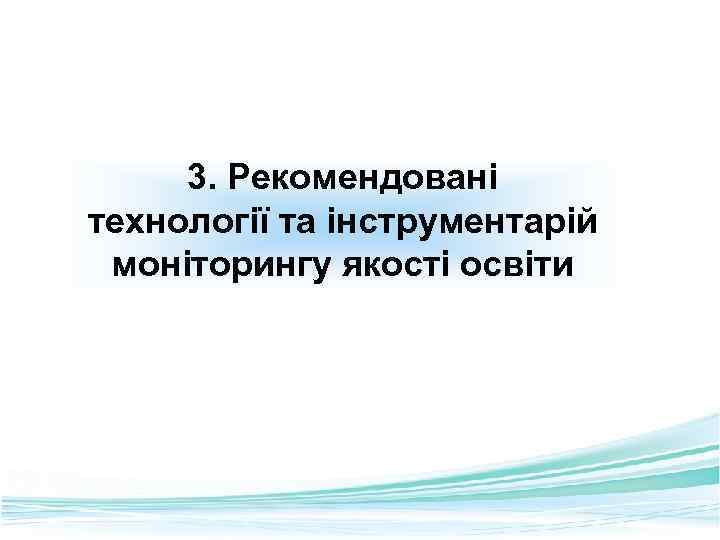 3. Рекомендовані технології та інструментарій моніторингу якості освіти Free Powerpoint Templates Page 25 