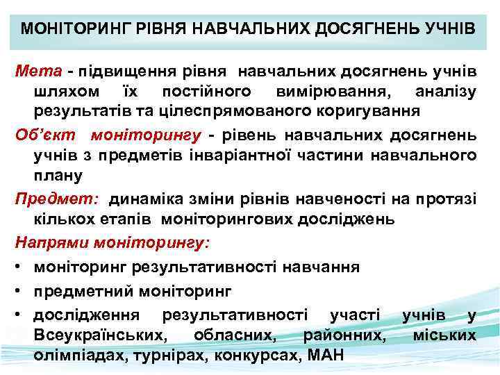 МОНІТОРИНГ РІВНЯ НАВЧАЛЬНИХ ДОСЯГНЕНЬ УЧНІВ Мета - підвищення рівня навчальних досягнень учнів шляхом їх