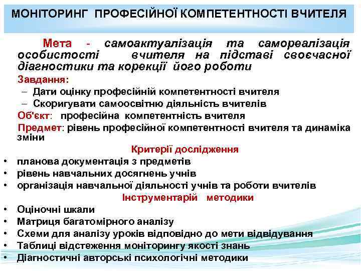 МОНІТОРИНГ ПРОФЕСІЙНОЇ КОМПЕТЕНТНОСТІ ВЧИТЕЛЯ Мета - самоактуалізація та самореалізація особистості вчителя на підставі своєчасної