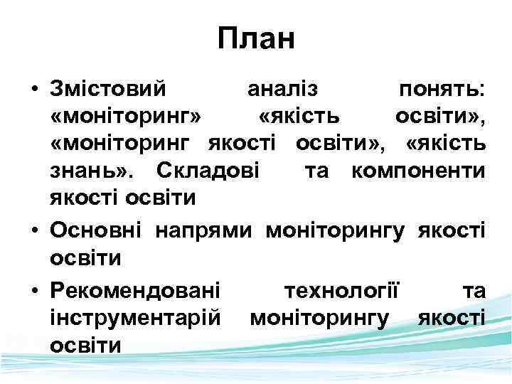 План • Змістовий аналіз понять: «моніторинг» «якість освіти» , «моніторинг якості освіти» , «якість