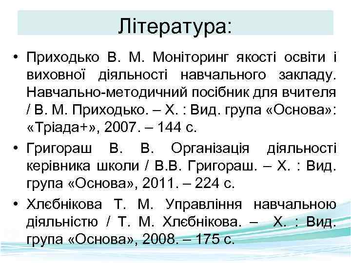 Література: • Приходько В. М. Моніторинг якості освіти і виховної діяльності навчального закладу. Навчально-методичний