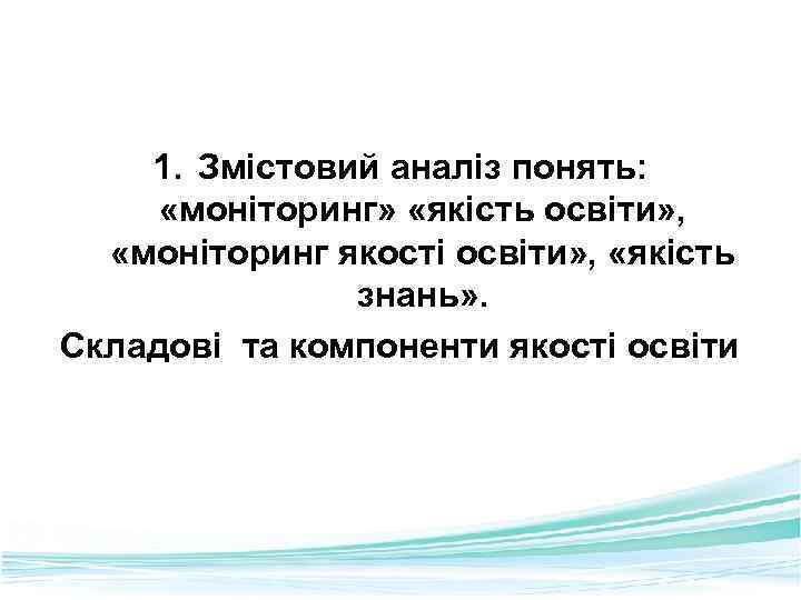 1. Змістовий аналіз понять: «моніторинг» «якість освіти» , «моніторинг якості освіти» , «якість знань»