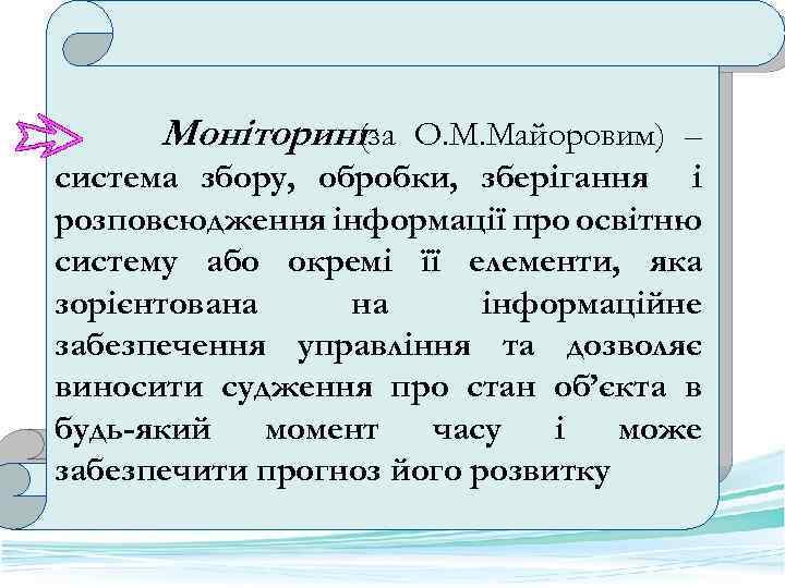 Моніторинг О. М. Майоровим) – (за система збору, обробки, зберігання і розповсюдження інформації про