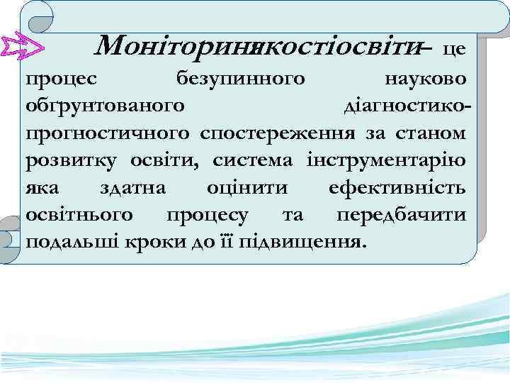 Моніторинг якостіосвіти– це процес безупинного науково обґрунтованого діагностикопрогностичного спостереження за станом розвитку освіти, система