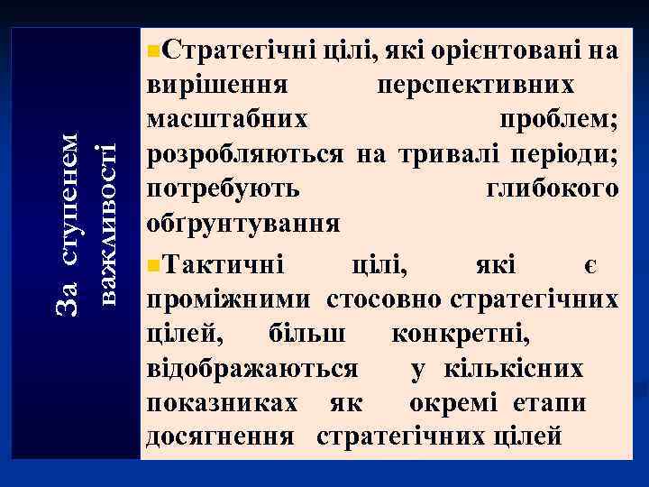 За ступенем важливості n. Стратегічні цілі, які орієнтовані на вирішення перспективних масштабних проблем; розробляються