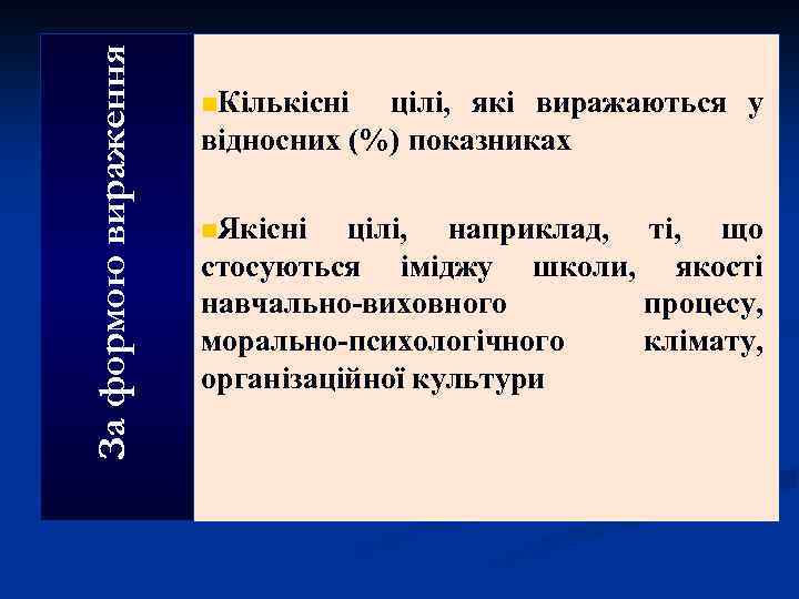 За формою вираження n. Кількісні цілі, які виражаються у відносних (%) показниках n. Якісні