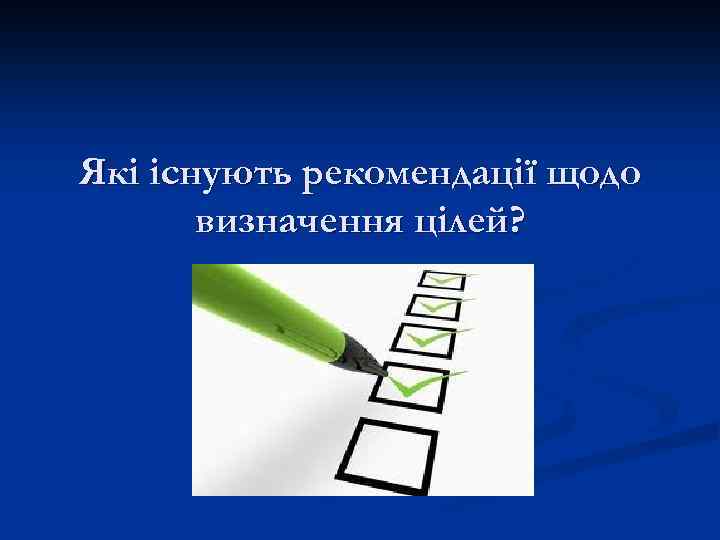Які існують рекомендації щодо визначення цілей? 