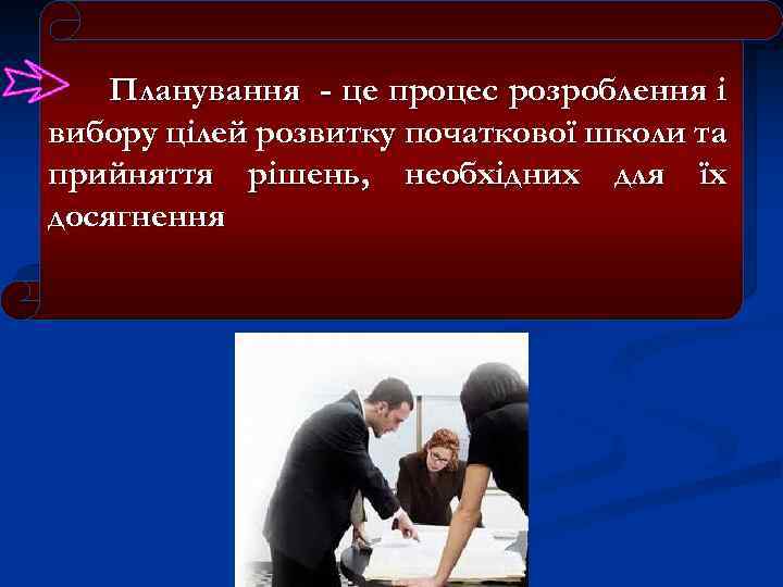 Планування - це процес розроблення і вибору цілей розвитку початкової школи та прийняття рішень,