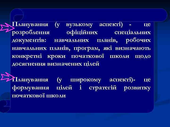 Планування (у вузькому аспекті) це розроблення офіційних спеціальних документів: навчальних планів, робочих навчальних планів,