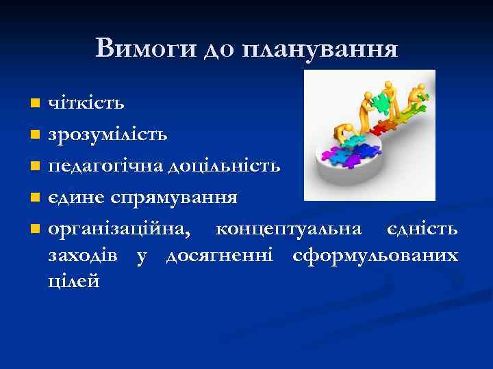 Вимоги до планування n n n чіткість зрозумілість педагогічна доцільність єдине спрямування організаційна, концептуальна