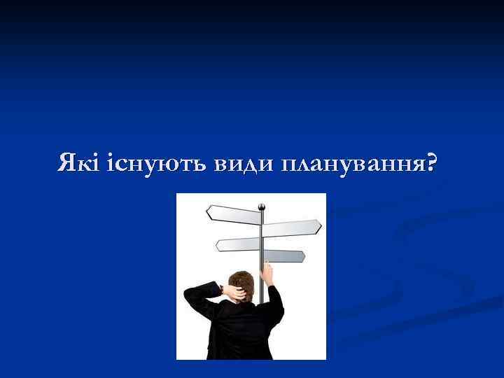 Які існують види планування? 