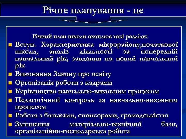 Річне планування - це Річний план школи охоплює такі розділи: n n n n