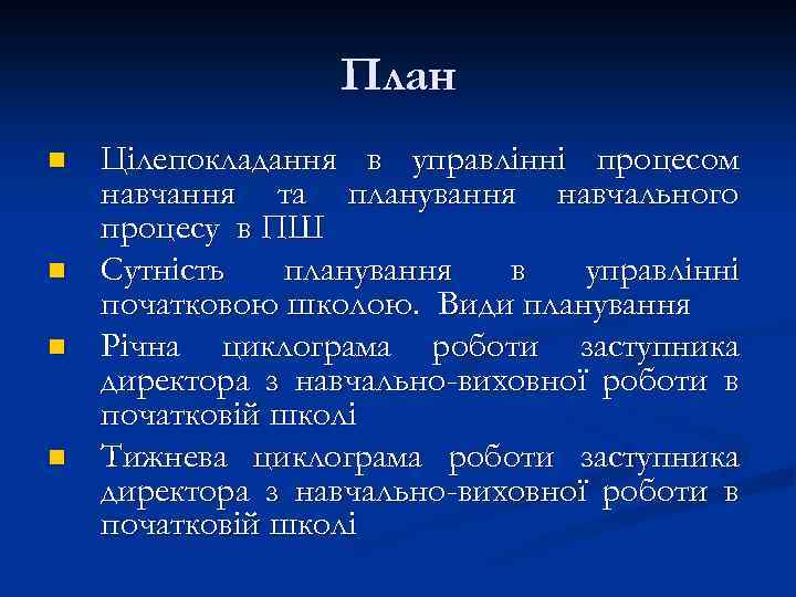 План n n Цілепокладання в управлінні процесом навчання та планування навчального процесу в ПШ