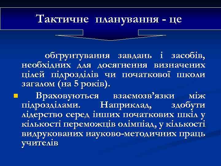 Тактичне планування - це обґрунтування завдань і засобів, необхідних для досягнення визначених цілей підрозділів