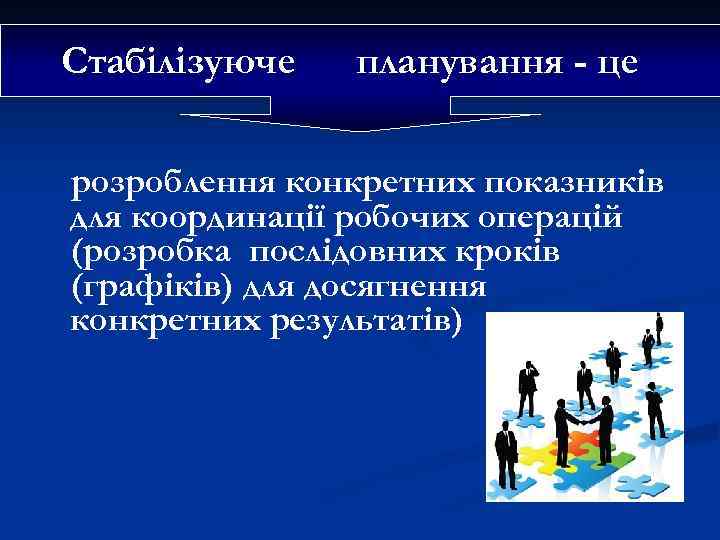 Стабілізуюче планування - це розроблення конкретних показників для координації робочих операцій (розробка послідовних кроків